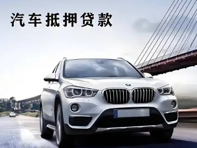 洮南车抵贷如何办理押车和不押车?