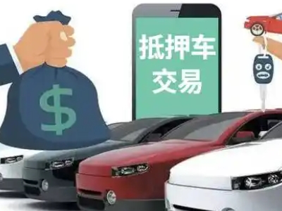 洮南汽车抵押贷款通过率高