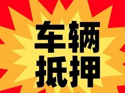洮南汽车抵押贷款利息一般是多少？